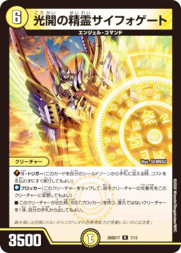 樂天商城 - デュエルマスターズ DM26SD1T 7/13 光開の精霊サイフォゲート (R レア) ドキドキつよいデッキ 25の王道 元祖守りの王道！ 光自然巨大ゲートデッキ (DM26-SD1)