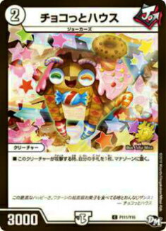 【プレイ用】デュエルマスターズ P111/Y16 チョコっとハウス(コモン)【中古】