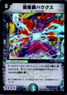 【プレイ用】デュエルマスターズ P01/Y2 闇侯爵ハウクス(レア)【中古】
