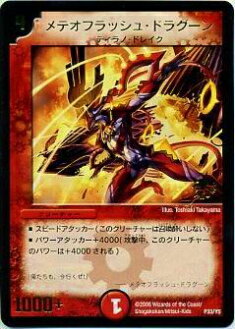 【プレイ用】デュエルマスターズ P33/Y5 メテオフラッシュ・ドラグーン(プロモ)【中古】