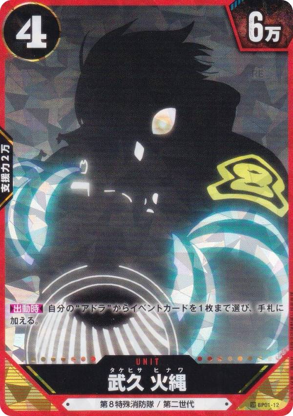 炎炎ノ消防隊 TRADING CARD GAME BP01-12 武久 火縄 (SR スーパーレア) 01 ブースターパック