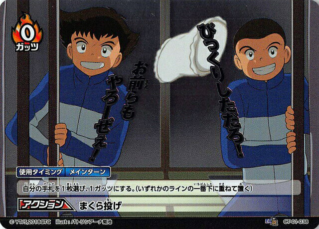 キャプテン翼FCG CT01-038 まくら投げ（EXR EXレア）キャプテン翼 拡張パック第1節