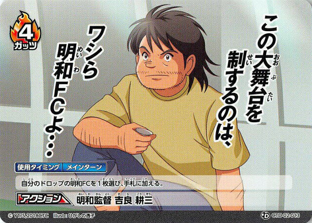 キャプテン翼FCG CTD-02-013 明和監督 吉良耕三 スターターデッキ 明和FC編