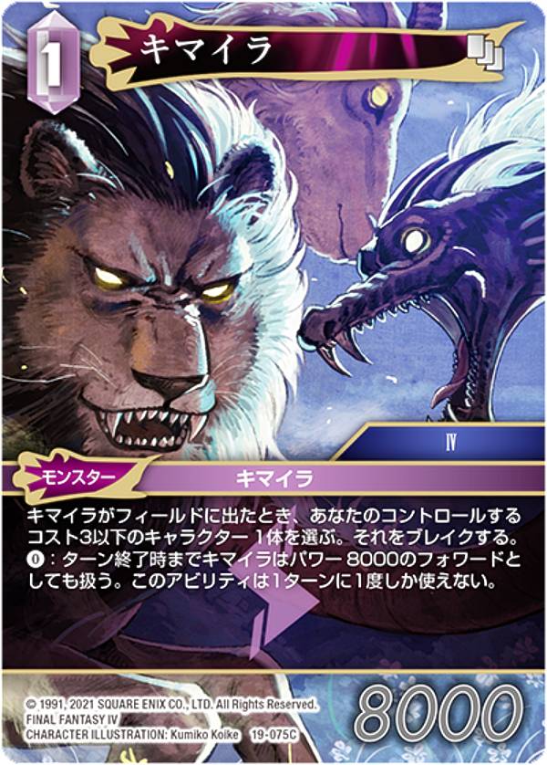 樂天商城 - ファイナルファンタジーTCG 19-075C キマイラ (C コモン) ブースターパック 悪夢より来たる Opus 19