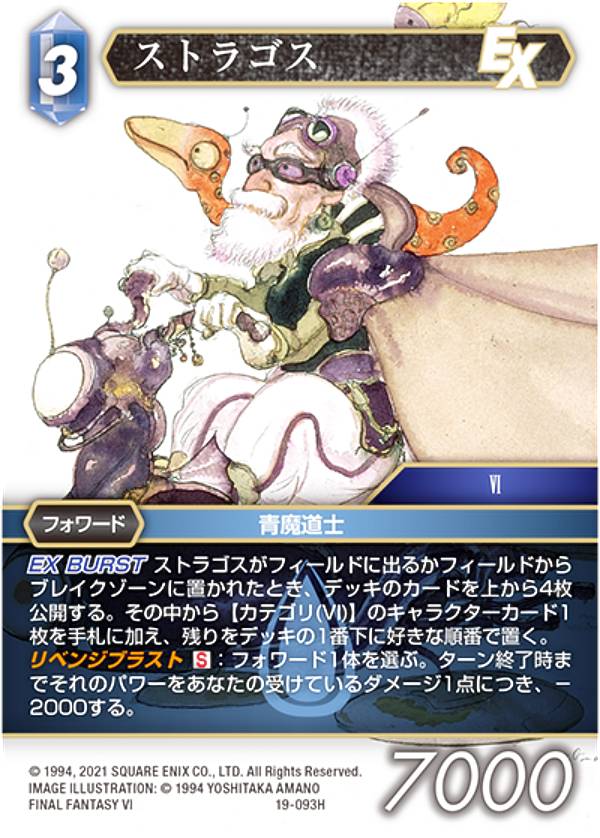 ファイナルファンタジーTCG 19-093H ストラゴス (H ヒーロー) ブースターパック 悪夢より来たる Opus 19