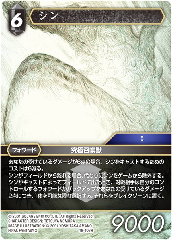 ファイナルファンタジーTCG 19-106H シン (H ヒーロー) ブースターパック 悪夢より来たる Opus 19