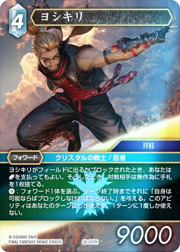 Rakuten - 【プレミアム】ファイナルファンタジーTCG 28-037H ヨシキリ (H ヒーロー) ブースターパック 夢幻の海 Opus 28 (FFTCG)