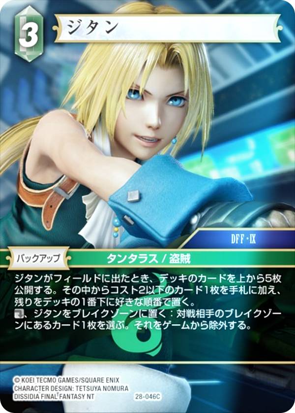 【プレミアム】ファイナルファンタジーTCG 28-046C ジタン (C コモン) ブースターパック 夢幻の海 Opus 28 (FFTCG)