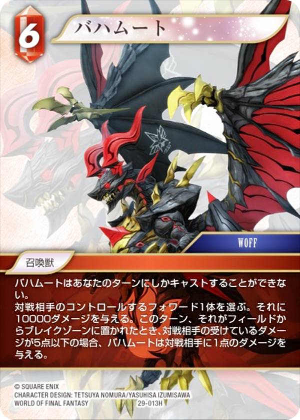 ファイナルファンタジーTCG 29-013H バハムート (H ヒーロー) ブースターパック 至福の永劫 Opus 29 (FFTCG)