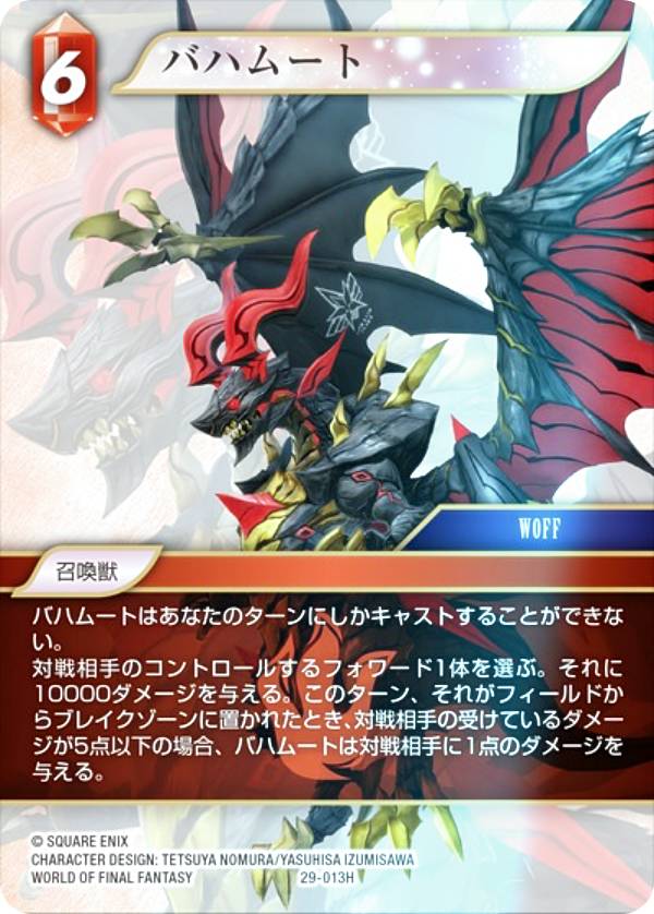 【プレミアム】ファイナルファンタジーTCG 29-013H バハムート (H ヒーロー) ブースターパック 至福の永劫 Opus 29 (FFTCG)