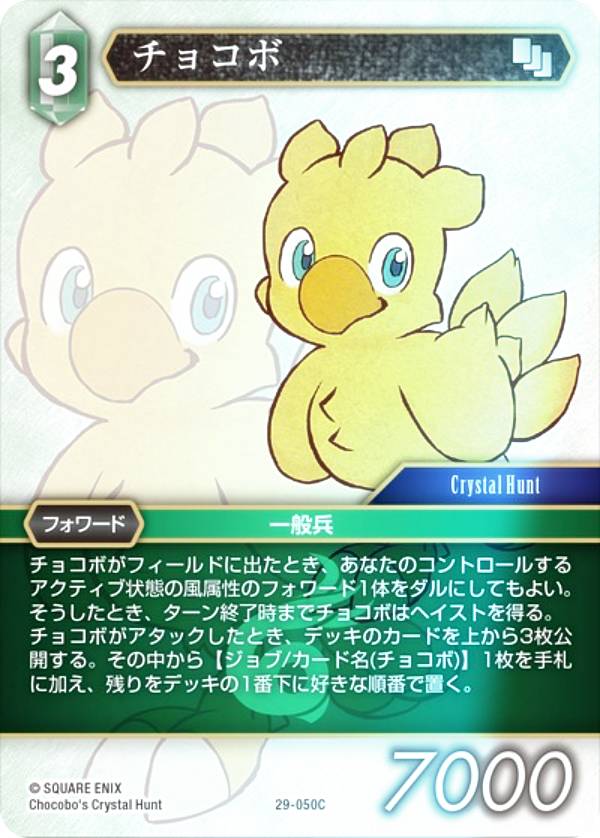 【プレミアム】ファイナルファンタジーTCG 29-050C チョコボ (C コモン) ブースターパック 至福の永劫 Opus 29 (FFTCG)