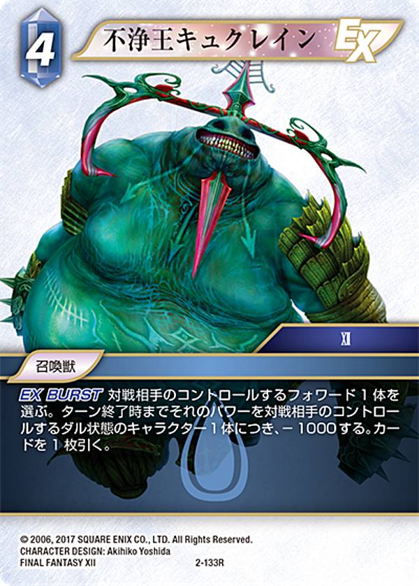 ファイナルファンタジーTCG 2-133R 不