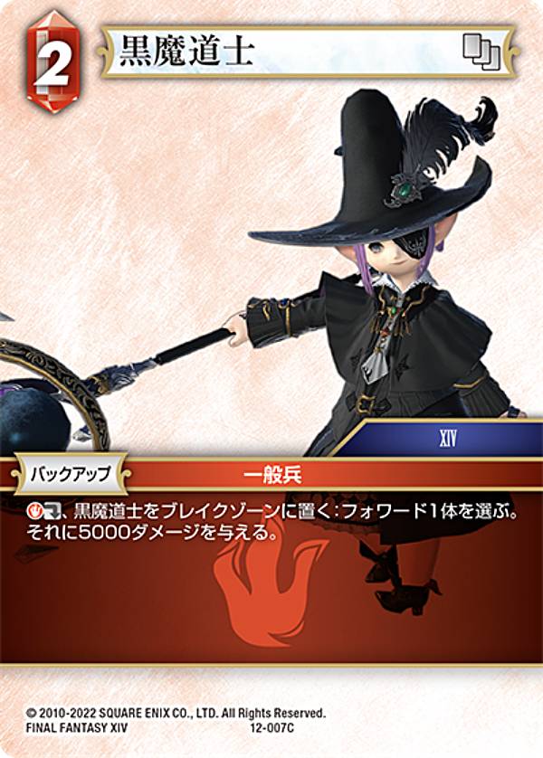 ファイナルファンタジーTCG 12-007C 黒