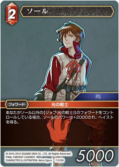 ファイナルファンタジーTCG 7-012H (H ヒーロー) ソール FINAL FANTASY TRADING CARD GAME Opus 7