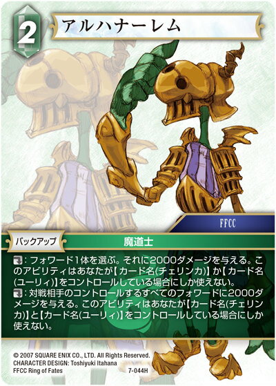 ファイナルファンタジーTCG 7-044H (H ヒーロー) アルハナーレム FINAL FANTASY TRADING CARD GAME Opus 7