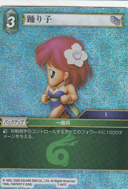 ファイナルファンタジーTCG 7-047C (C コモン 【プレミアム】) 踊り子 FINAL FANTASY TRADING CARD GAME Opus 7