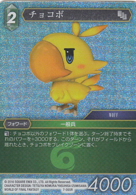 ファイナルファンタジーTCG 7-055R (R レア 【プレミアム】) チョコボ FINAL FANTASY TRADING CARD GAME Opus 7