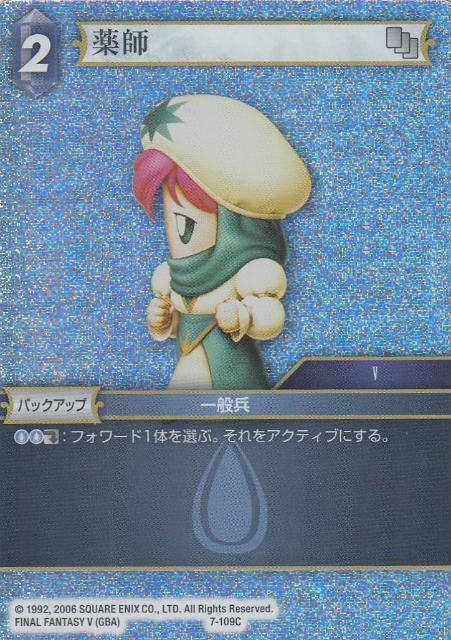 ファイナルファンタジーTCG 7-109C (C コモン 【プレミアム】) 薬師 FINAL FANTASY TRADING CARD GAME Opus 7