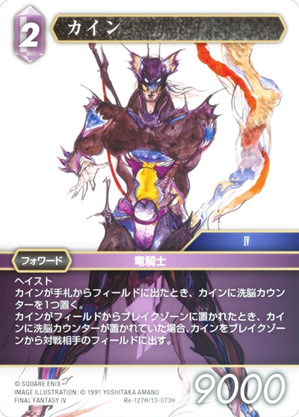 【プレミアム】ファイナルファンタジーTCG Re-127H/13-073H カイン (H ヒーロー) ブースターパック レガシーコレクション (FFTCG)