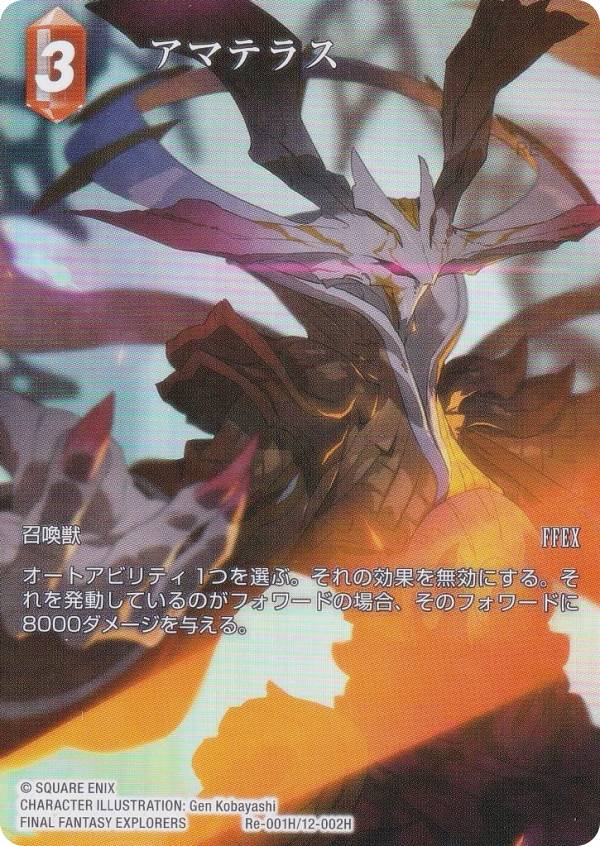 【プレミアム/フルアート版】ファイナルファンタジーTCG Re-001H/12-002H アマテラス (H ヒーロー) ブースターパック レガシーコレクション (FFTCG)