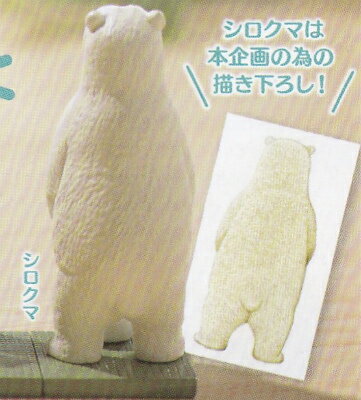【シロクマ】カプセルQミュージアム 佐藤邦雄の動物たち つれ〇〇〇