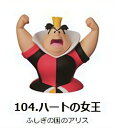 【104.ハートの女王】チョコエッグ ディズニーキャラクター9
