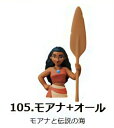 【105.モアナ+オール】チョコエッグ ディズニーキャラクター9