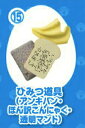 【15.ひみつ道具 (アンキパン ほん訳コンニャク 透明マント)】チョコエッグ ドラえもん プラス