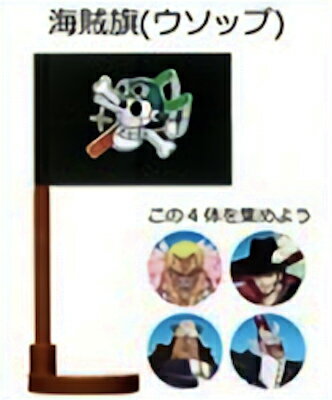 【ボーナスパーツセット 海賊旗 (ウソップ)】チョコエッグ ONE PIECE ワンピース