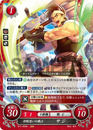 ファイアーエムブレム サイファ B17-003 仲間思いの戦士 サジ (N ノーマル) ブースターパック 第17弾 英雄総進軍