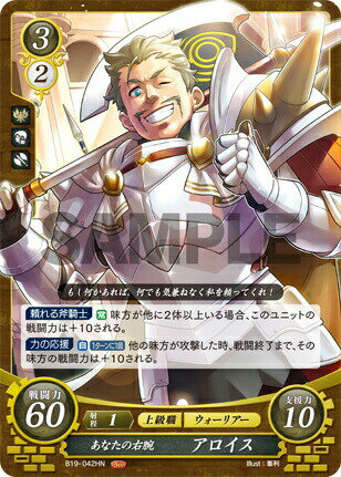 ファイアーエムブレム サイファ B19-042 あなたの右腕 アロイス (HN ハイノーマル) ブースターパック 第19弾 覇天の聖焔