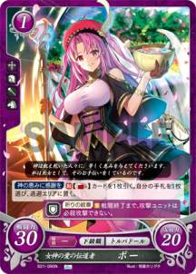 ファイアーエムブレム サイファ B21-090 女神の愛の伝道者 ポー (N ノーマル) ブースターパック 第21弾 劫火の嵐