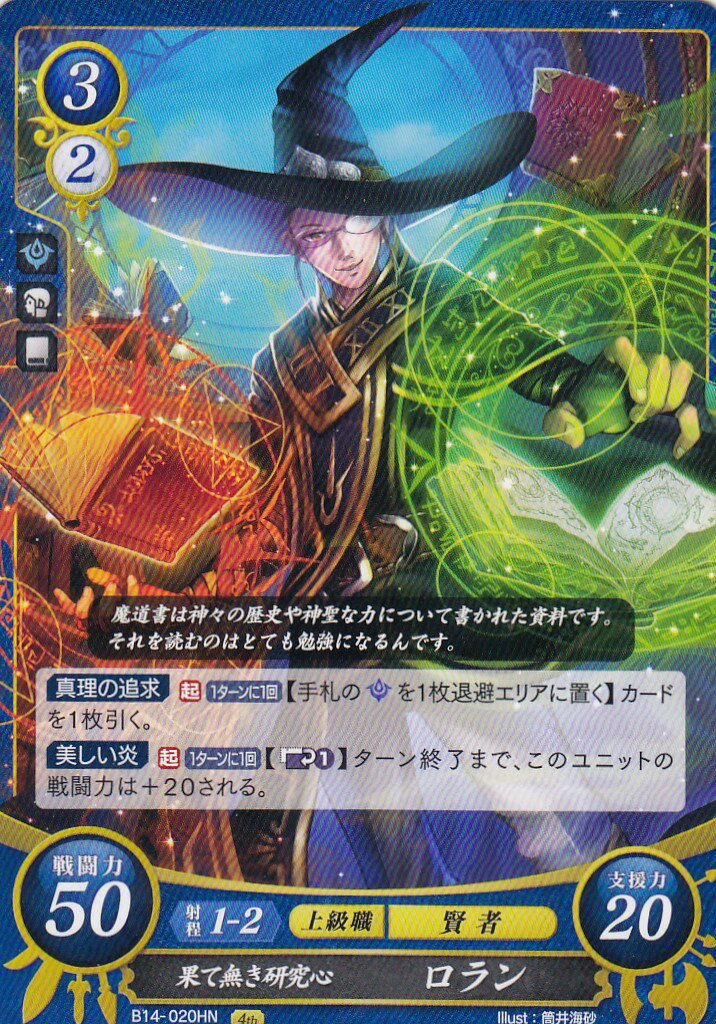 ファイアーエムブレム サイファ B14-020 果て無き研究心 ロラン (HN ハイノーマル) ブースターパック 第14弾 瞳の見つめる未来