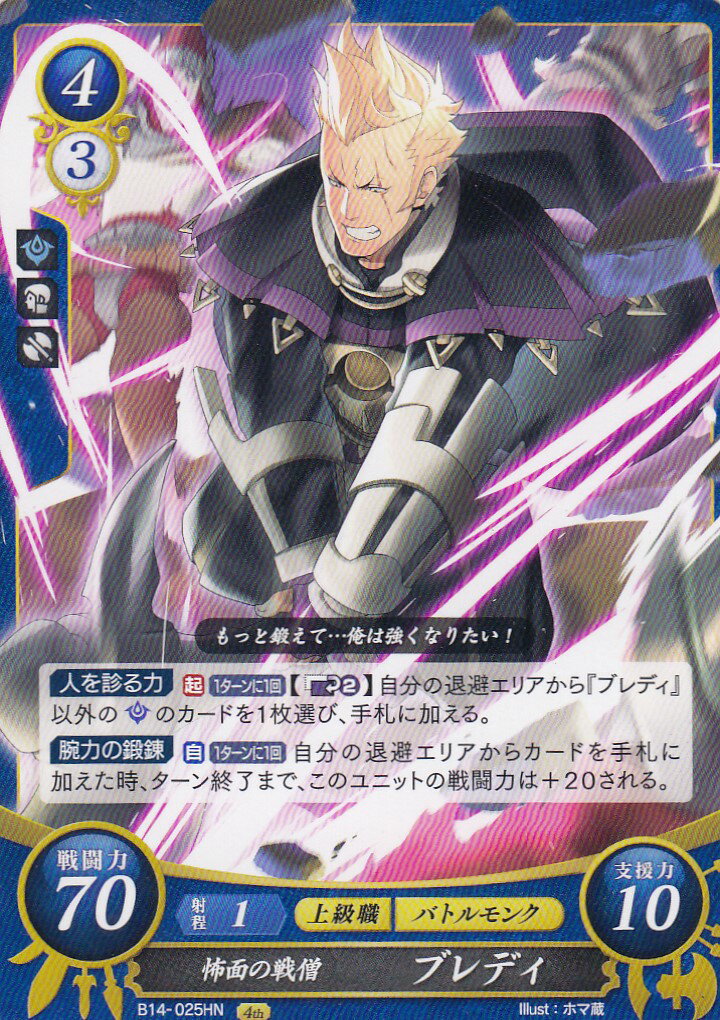 ファイアーエムブレム サイファ B14-025 怖面の戦僧 ブレディ (HN ハイノーマル) ブースターパック 第14弾 瞳の見つめる未来