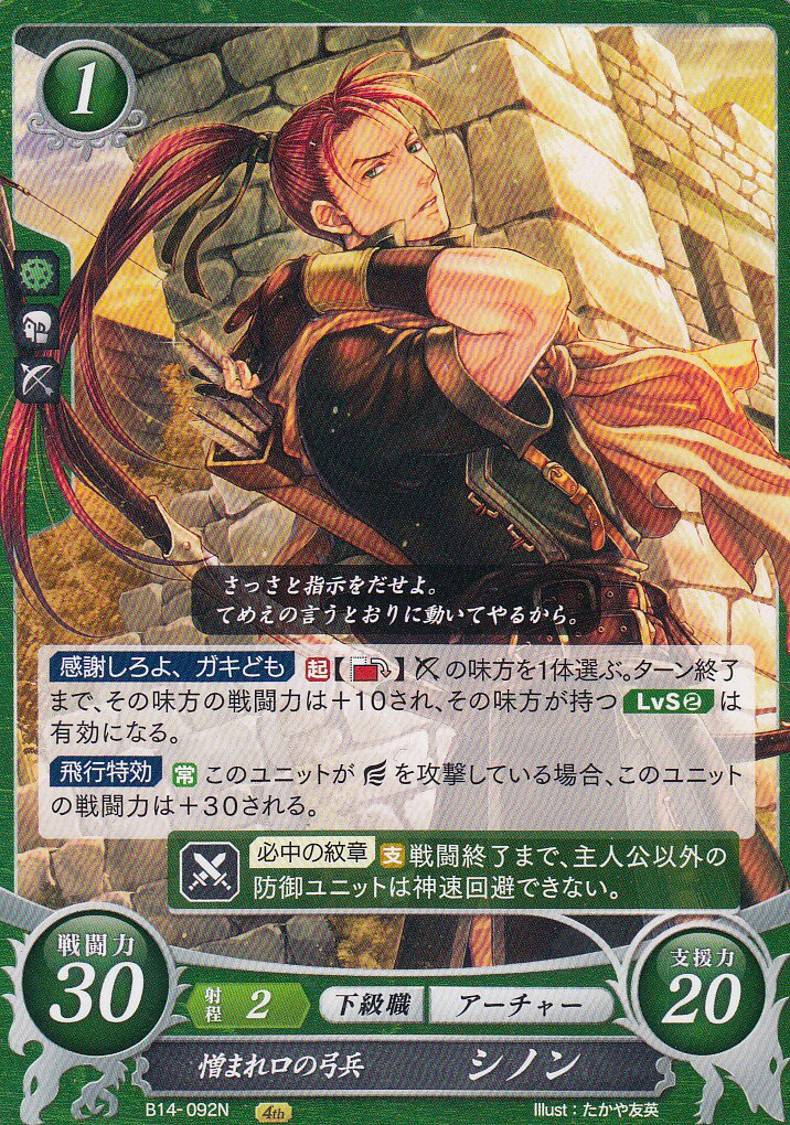 ファイアーエムブレム サイファ B14-092 憎まれ口の弓兵 シノン (N ノーマル) ブースターパック 第14弾 瞳の見つめる未来