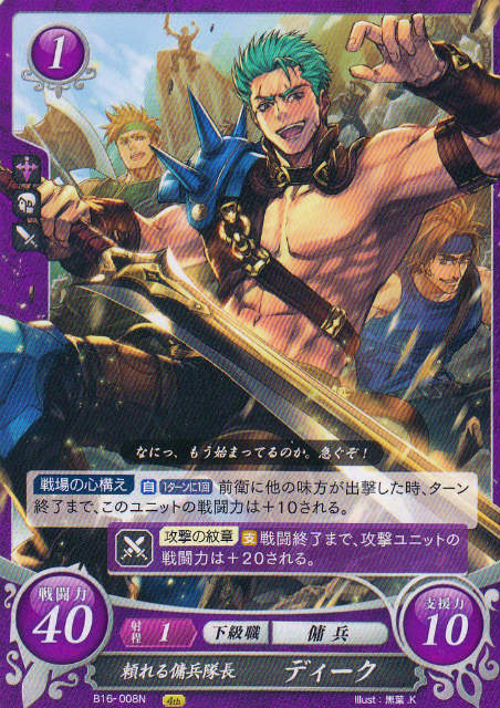 ファイアーエムブレム サイファ B16-008 頼れる傭兵隊長 ディーク (N ノーマル) 第16弾 勇気よ燃ゆる魂よ