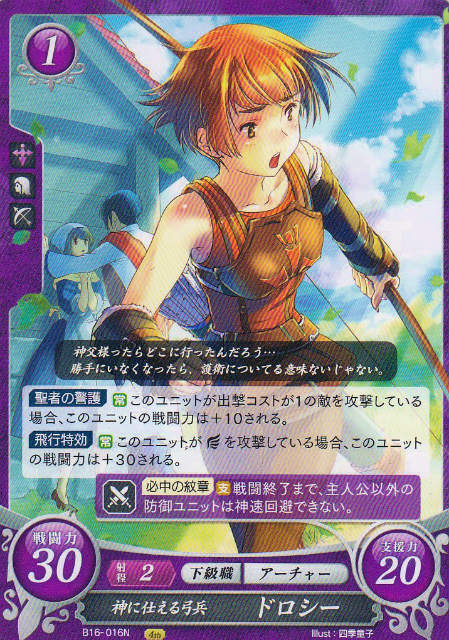 ファイアーエムブレム サイファ B16-016 神に仕える弓兵 ドロシー (N ノーマル) 第16弾 勇気よ燃ゆる魂よ