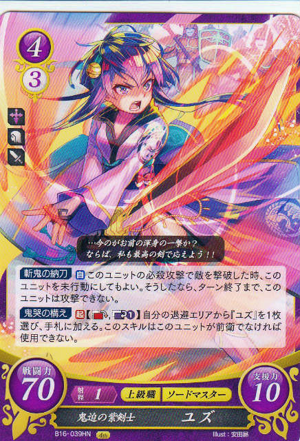 ファイアーエムブレム サイファ B16-039 鬼迫の紫剣士 ユズ (HN ハイノーマル) 第16弾 勇気よ燃ゆる魂よ