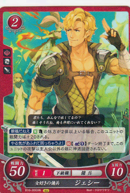 ファイアーエムブレム サイファ B16-055 女好きの傭兵 ジェシー (HN ハイノーマル) 第16弾 勇気よ燃ゆる魂よ