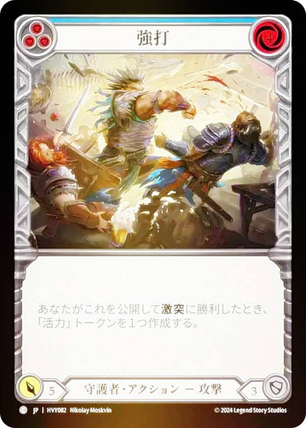 【レインボー・FOIL】フレッシュ＆ブラッド JP HVY 082 強打 (日本語版 C コモン) Flesh and Blood 暴力の饗宴