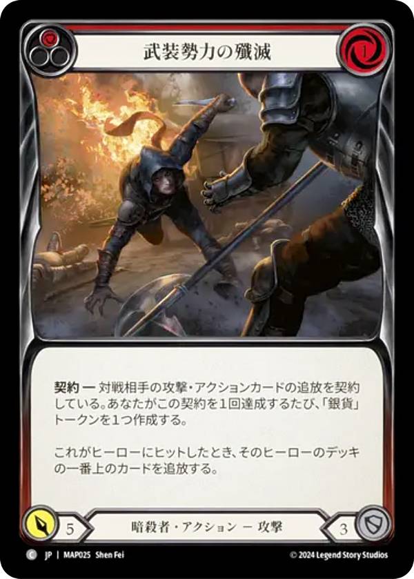 フレッシュ＆ブラッド MAP JP 025 武装勢力の殲滅 (日本語版 C コモン) Flesh and Blood 霧隠の秘境：アーカイブパック