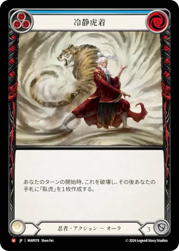 フレッシュ＆ブラッド MAP JP 078 冷静虎着 (日本語版 M マジェスティック) Flesh and Blood 霧隠の秘境：アーカイブパック