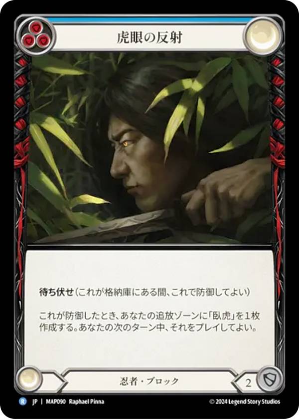 Rakuten - フレッシュ＆ブラッド MAP JP 090 虎眼の反射 (日本語版 R レア) Flesh and Blood 霧隠の秘境：アーカイブパック