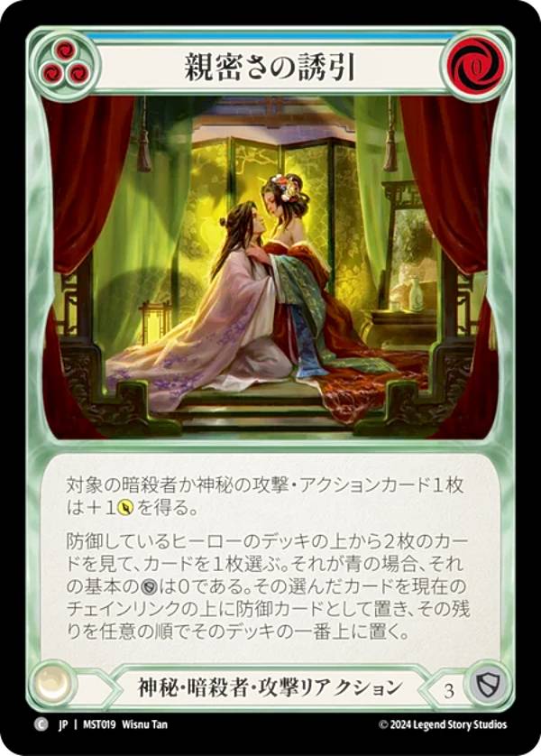 フレッシュ＆ブラッド JP MST 019 親密さの誘引 (日本語版 C コモン) Flesh and Blood 霧隠の秘境