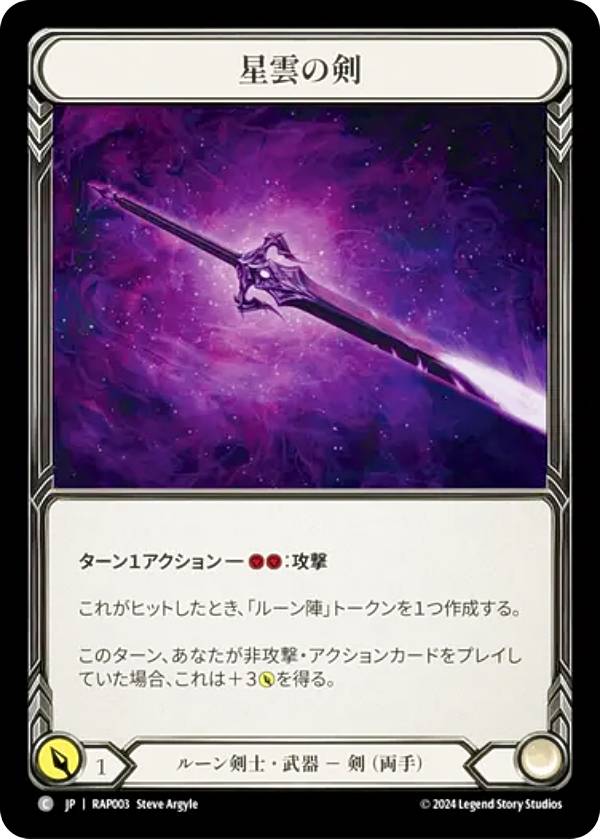 Collectible Card Game - フレッシュ＆ブラッド RAP JP 003 星雲の剣 (日本語版 C コモン) Flesh and Blood ロゼッタ：アーカイブパック