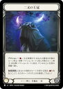 フレッシュ&ブラッド RAP JP 011 二又の王冠 (日本語版 C コモン) Flesh and Blood ロゼッタ:アーカイブパック(3)
