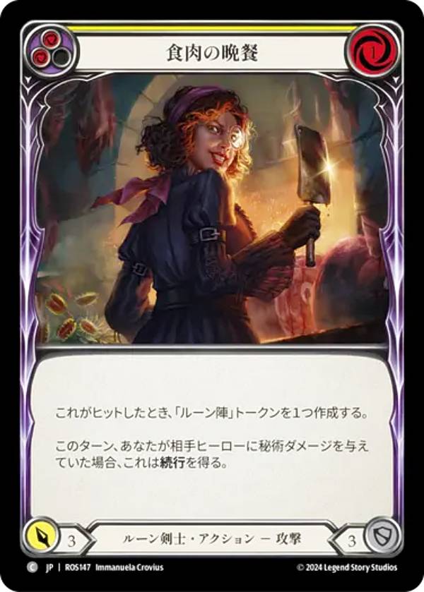 フレッシュ＆ブラッド JP ROS JP 147 食肉の晩餐 (日本語版 C コモン) Flesh and Blood ロゼッタ Rosetta