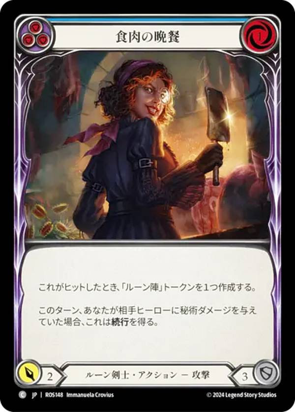 フレッシュ＆ブラッド JP ROS JP 148 食肉の晩餐 (日本語版 C コモン) Flesh and Blood ロゼッタ Rosetta