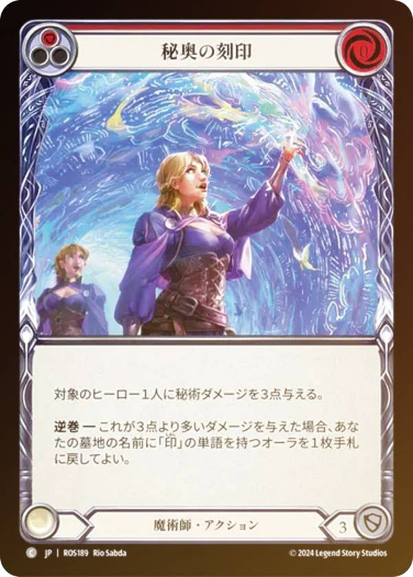 【レインボー・FOIL】フレッシュ＆ブラッド JP ROS JP 189 秘奥の刻印 (日本語版 C コモン) Flesh and Blood ロゼッタ Rosetta
