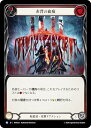 フレッシュ&ブラッド HNT JP 023 赤背の血痕 (日本語版 R レア) Flesh and Blood 混転の餌食
